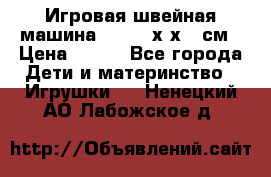 Игровая швейная машина Winx 24х9х18 см › Цена ­ 350 - Все города Дети и материнство » Игрушки   . Ненецкий АО,Лабожское д.